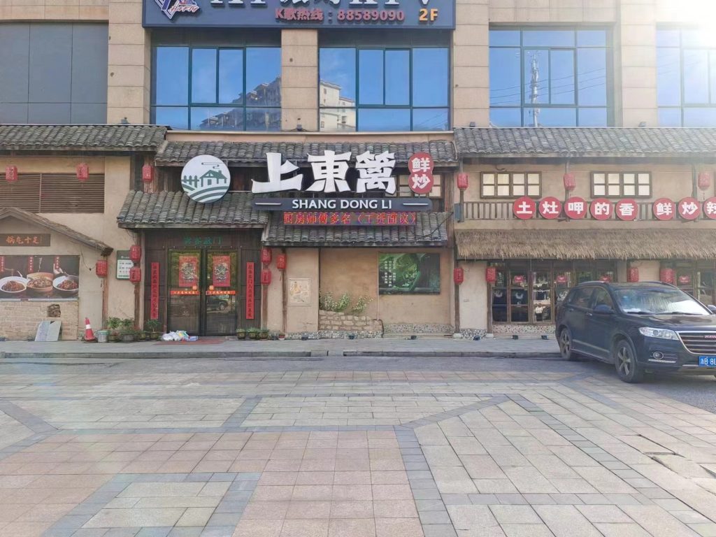 长沙上東篱鲜炒餐饮店安装开云手机站官方网站入口开云(中国)